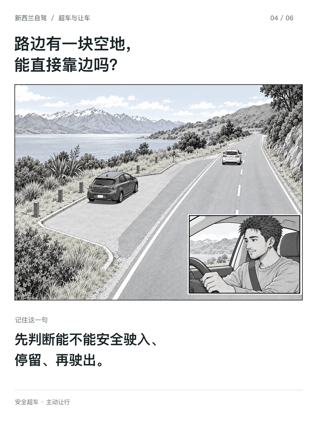 原超车让车攻略教学漫画：选择安全位置让行